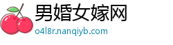 男婚女嫁网